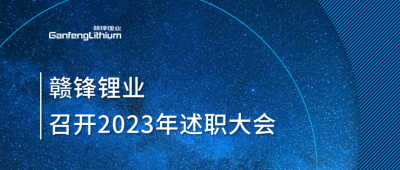 星空體育召開2023年述職大會：掌握跨越周期的力量
