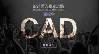 淄博CAD軟件速成班、CAD機械設(shè)計培訓(xùn)、平面CAD施工圖培訓(xùn)