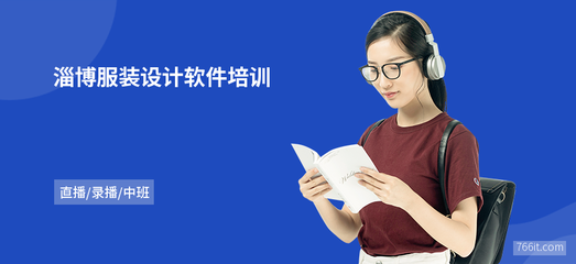 淄博服裝設計軟件