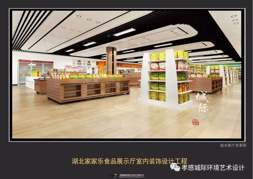 湖北家家樂食品商貿(mào)展示廳室內(nèi)設(shè)計工程 現(xiàn)代風(fēng)格 實景效果已經(jīng)新鮮出爐,我們一起來鑒賞吧 城際設(shè)計出品